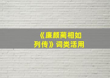 《廉颇蔺相如列传》词类活用