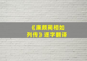 《廉颇蔺相如列传》逐字翻译