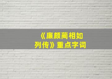 《廉颇蔺相如列传》重点字词