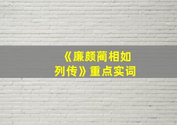 《廉颇蔺相如列传》重点实词