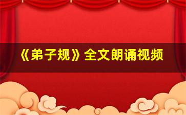 《弟子规》全文朗诵视频