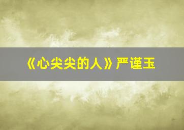 《心尖尖的人》严谨玉