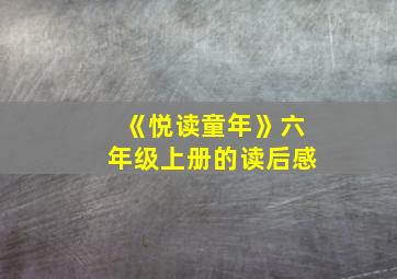 《悦读童年》六年级上册的读后感