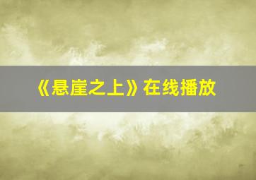 《悬崖之上》在线播放