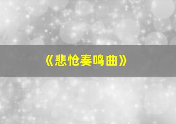 《悲怆奏鸣曲》