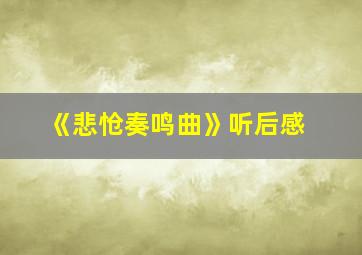 《悲怆奏鸣曲》听后感