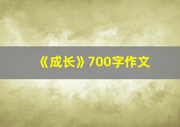 《成长》700字作文