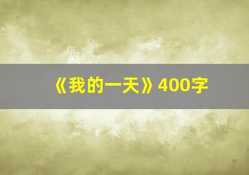 《我的一天》400字