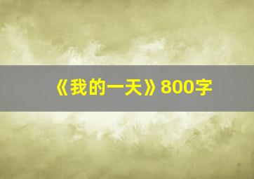 《我的一天》800字