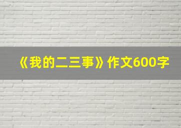 《我的二三事》作文600字