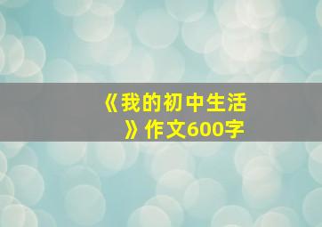 《我的初中生活》作文600字