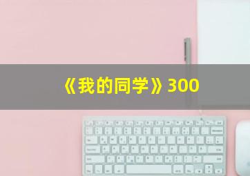 《我的同学》300