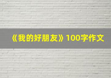 《我的好朋友》100字作文