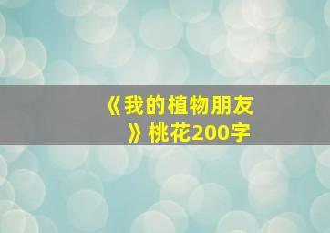 《我的植物朋友》桃花200字