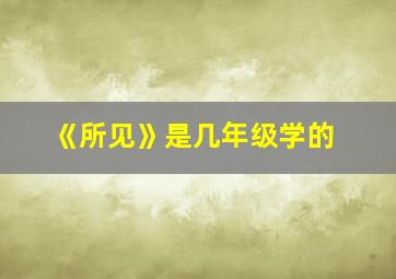 《所见》是几年级学的