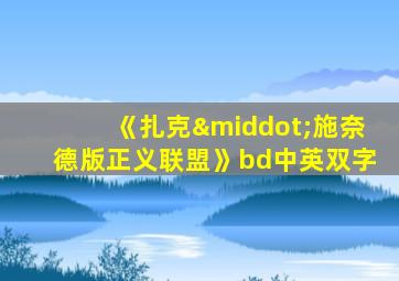 《扎克·施奈德版正义联盟》bd中英双字