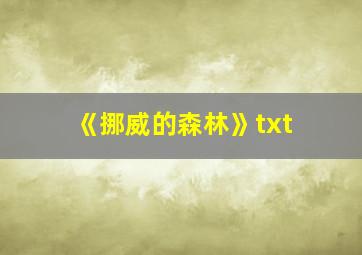 《挪威的森林》txt