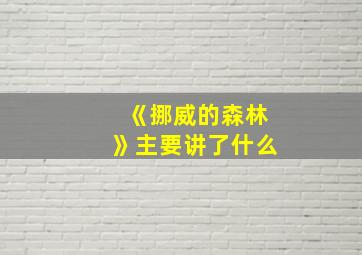 《挪威的森林》主要讲了什么