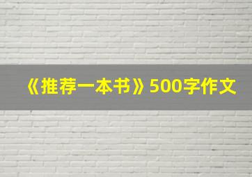 《推荐一本书》500字作文