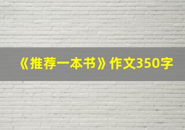 《推荐一本书》作文350字