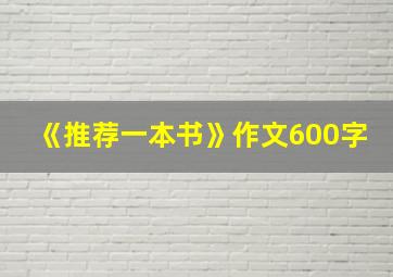 《推荐一本书》作文600字