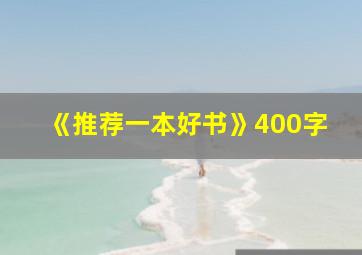 《推荐一本好书》400字