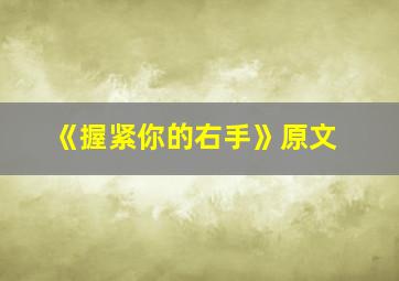 《握紧你的右手》原文