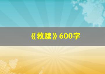 《救赎》600字