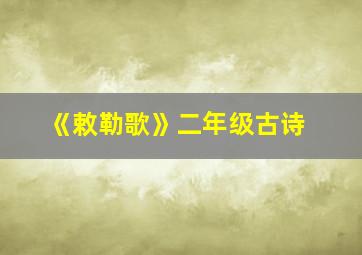 《敕勒歌》二年级古诗