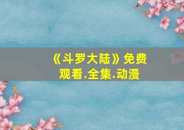 《斗罗大陆》免费观看.全集.动漫