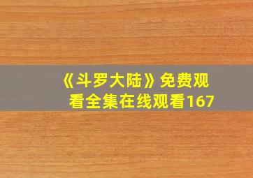 《斗罗大陆》免费观看全集在线观看167