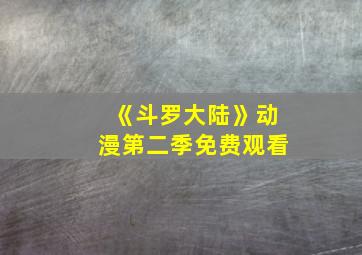 《斗罗大陆》动漫第二季免费观看