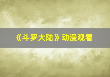 《斗罗大陆》动漫观看