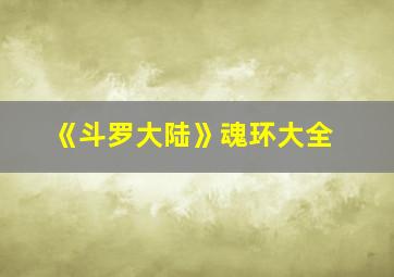 《斗罗大陆》魂环大全