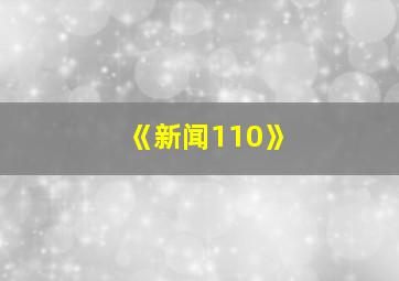 《新闻110》