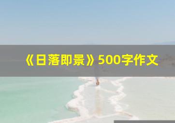 《日落即景》500字作文