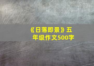 《日落即景》五年级作文500字