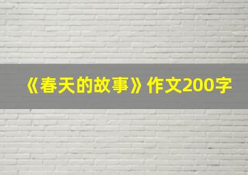 《春天的故事》作文200字