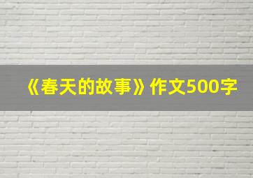 《春天的故事》作文500字