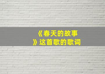 《春天的故事》这首歌的歌词