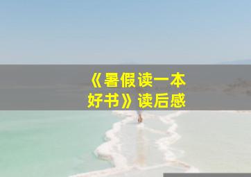 《暑假读一本好书》读后感