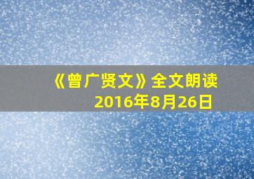 《曾广贤文》全文朗读2016年8月26日