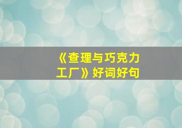 《查理与巧克力工厂》好词好句