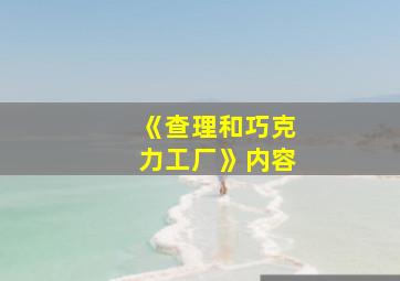 《查理和巧克力工厂》内容