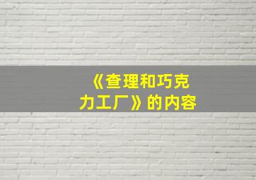 《查理和巧克力工厂》的内容