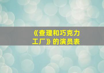 《查理和巧克力工厂》的演员表