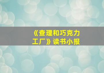 《查理和巧克力工厂》读书小报