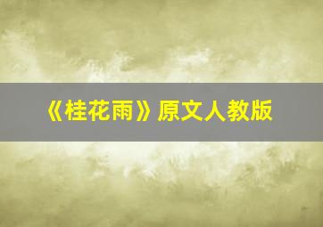 《桂花雨》原文人教版