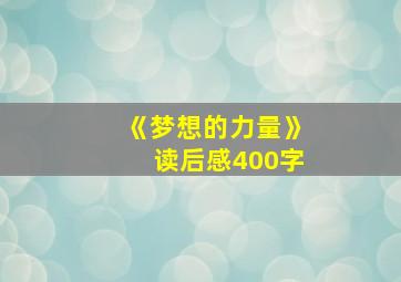 《梦想的力量》读后感400字