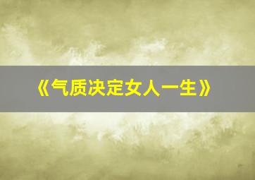 《气质决定女人一生》